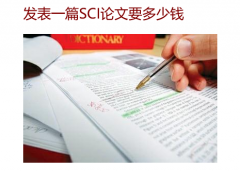发表一篇SCI论文要多少钱