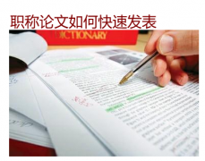 职称论文如何快速发表