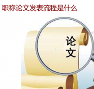 职称论文发表流程是什么