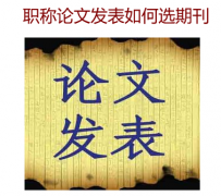 职称论文发表如何选期刊