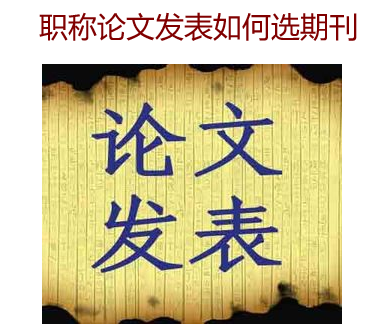 职称论文发表如何选期刊