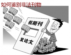 如何鉴别非法刊物