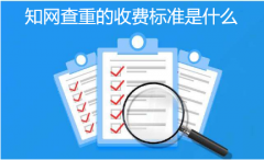 知网查重的收费标准是什么