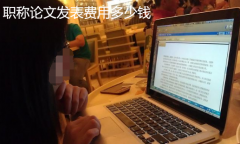 职称论文发表费用多少钱