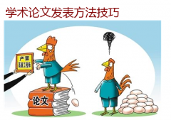 学术论文发表技巧