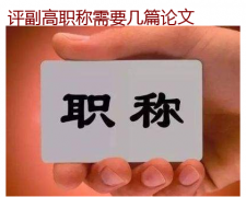 评副高职称需要几篇论文