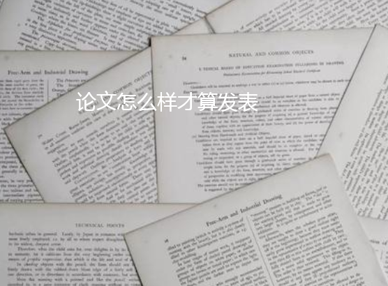 论文怎么样才算发表