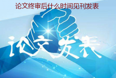论文终审后什么时间见刊发表