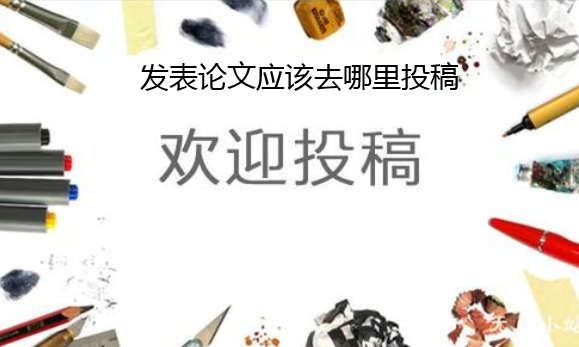 发表论文应该去哪里投稿