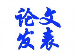 论文投稿流程是什么