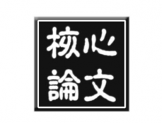 发表核心期刊的注意事项