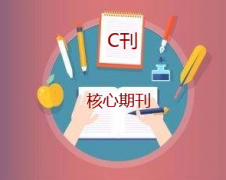 c刊和核心期刊有什么区别