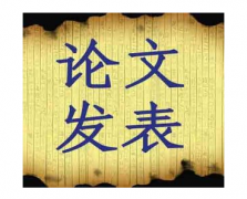 职称论文发表注意事项