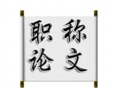 职称论文发表的格式要求