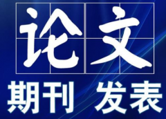 如何选择职称论文发表期刊
