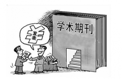 职称期刊发表论文怎么收费