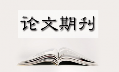 职称论文发表如何选择期刊