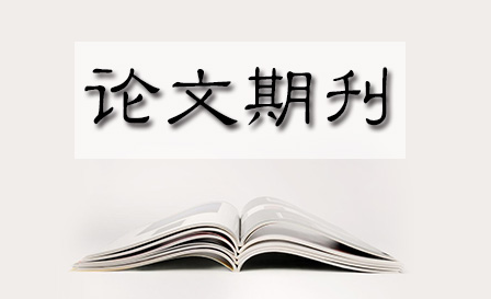 职称论文发表如何选择期刊
