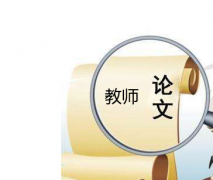 教师论文发表有哪些要求