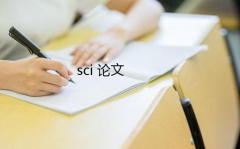 sci论文发表难吗
