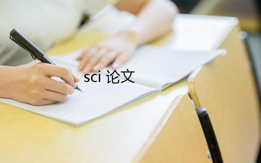 sci论文发表难吗