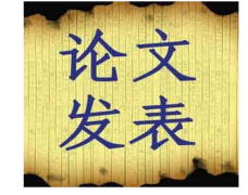 论文发表成功率的技巧