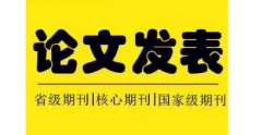 快速发表论文要满足哪些条件