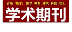 学术论文发表的格式标准