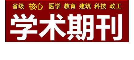 学术论文发表的格式标准