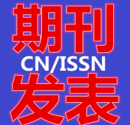 论文发表怎么选择合适期刊