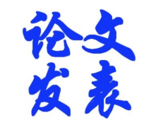 硕士论文发表怎么发