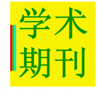 期刊论文发表的注意事项
