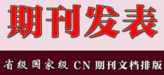 怎么成功发表一篇省级期刊论文