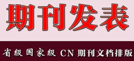 怎么成功发表一篇省级期刊论文