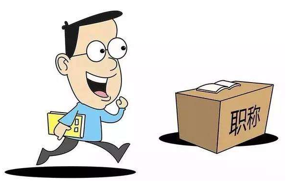 发表论文能晋级职称吗