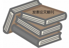 评职称论文的期刊要求