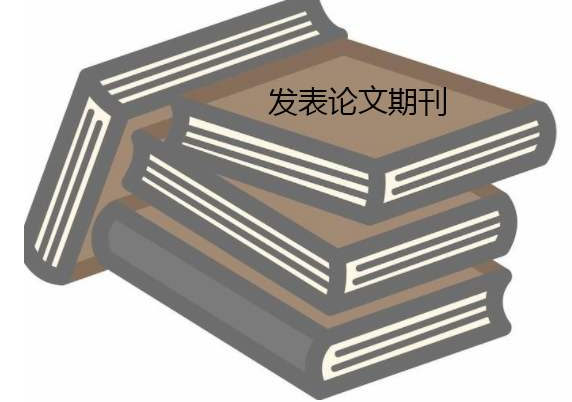 评职称论文的期刊要求