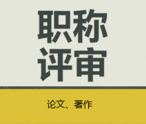 全国各省评职称对论文、专著的要求