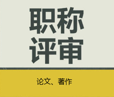 全国各省评职称对论文、专著的要求