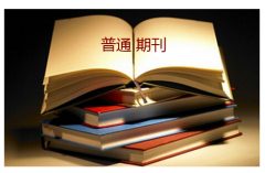 普通期刊发表一般多久