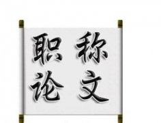 评职称论文格式要求