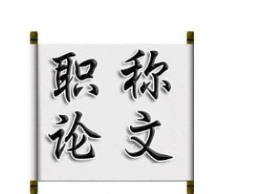 评职称论文格式要求