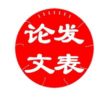 评职称论文发表多少钱