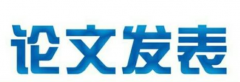 期刊论文发表难吗