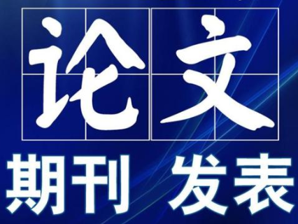 期刊论文发表选择月刊还是季刊
