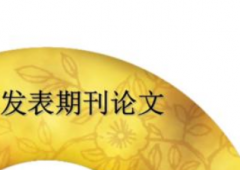 期刊论文发表的周期多长