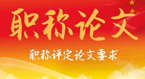职称论文格式包括什么