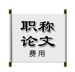 职称论文发表的费用