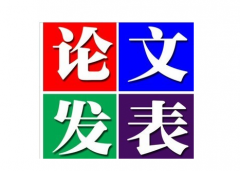 职称论文发表的流程