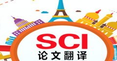 sci润色一般多少钱
